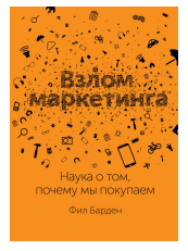 Взлом маркетинга. Наука о том, почему мы покупаем